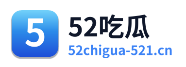 52吃瓜 Logo